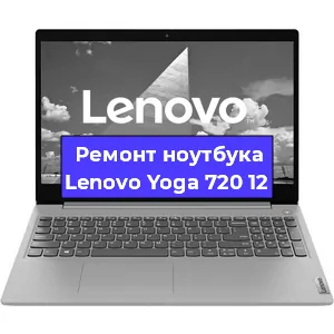 Замена материнской платы на ноутбуке Lenovo Yoga 720 12 в Краснодаре